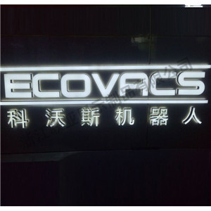 发光字